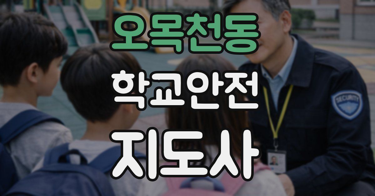오목천동 학교안전지도사 자격증