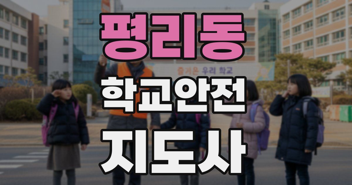 평리동 학교안전지도사 자격증