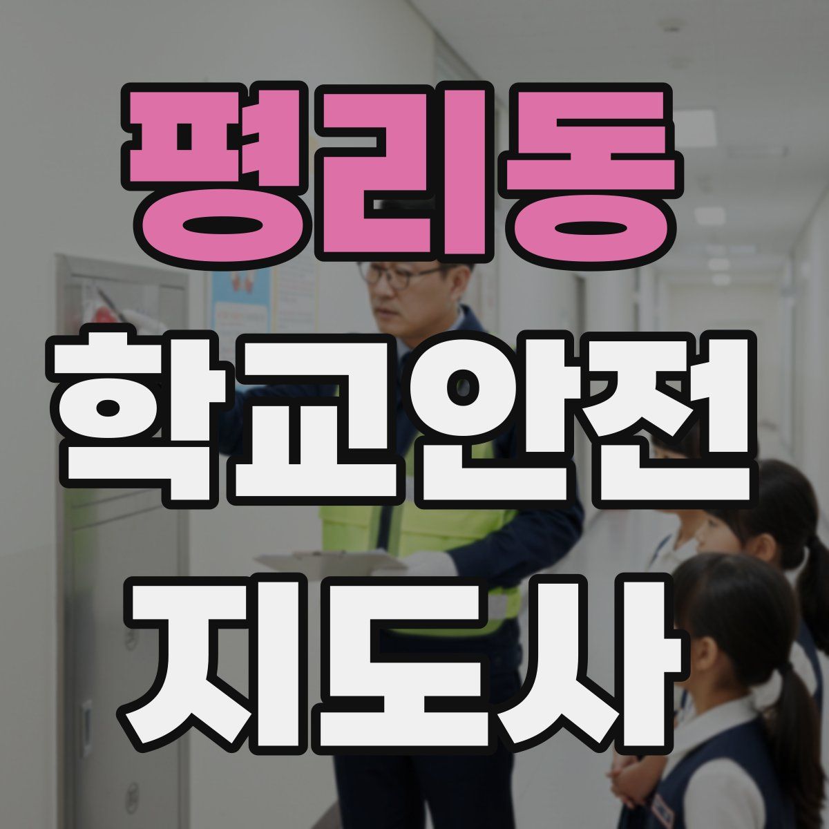 평리동 학교안전지도사 자격증