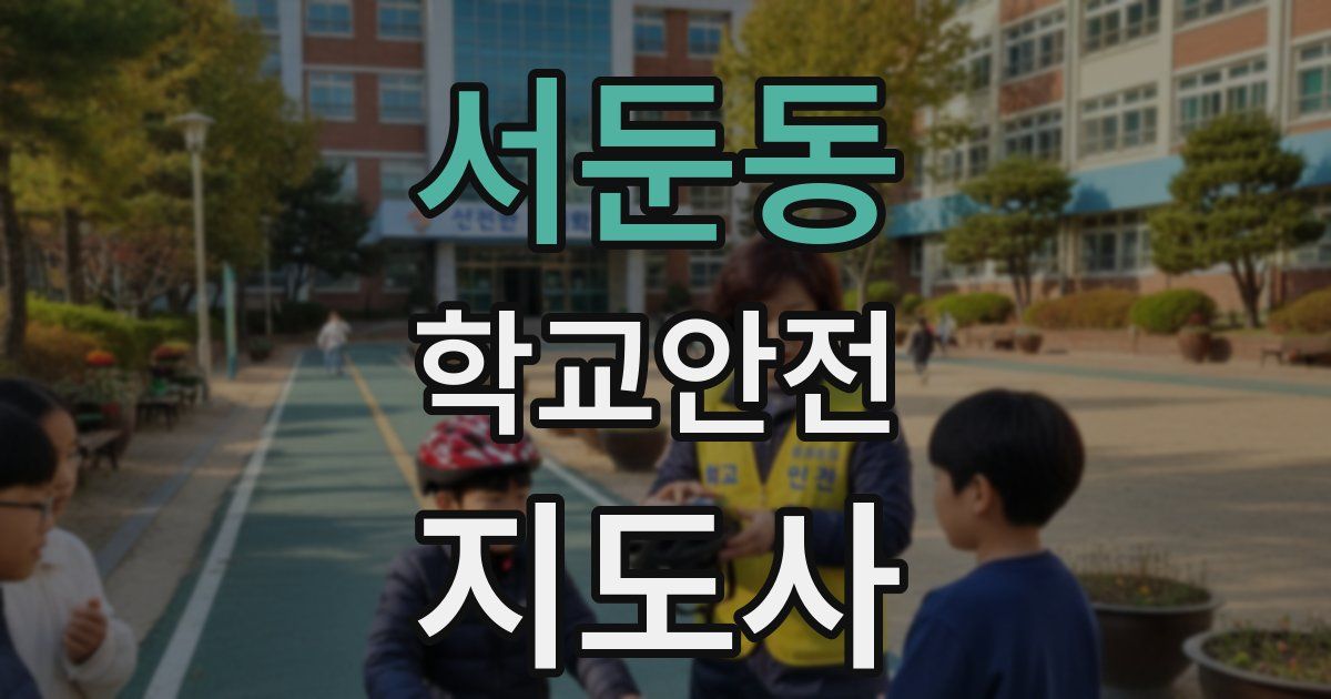 서둔동 학교안전지도사 자격증