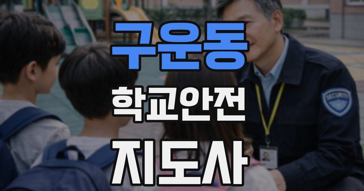 구운동 학교안전지도사 자격증