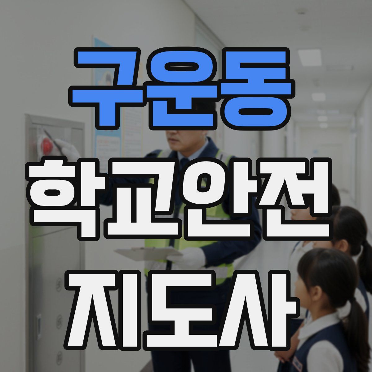 구운동 학교안전지도사 자격증