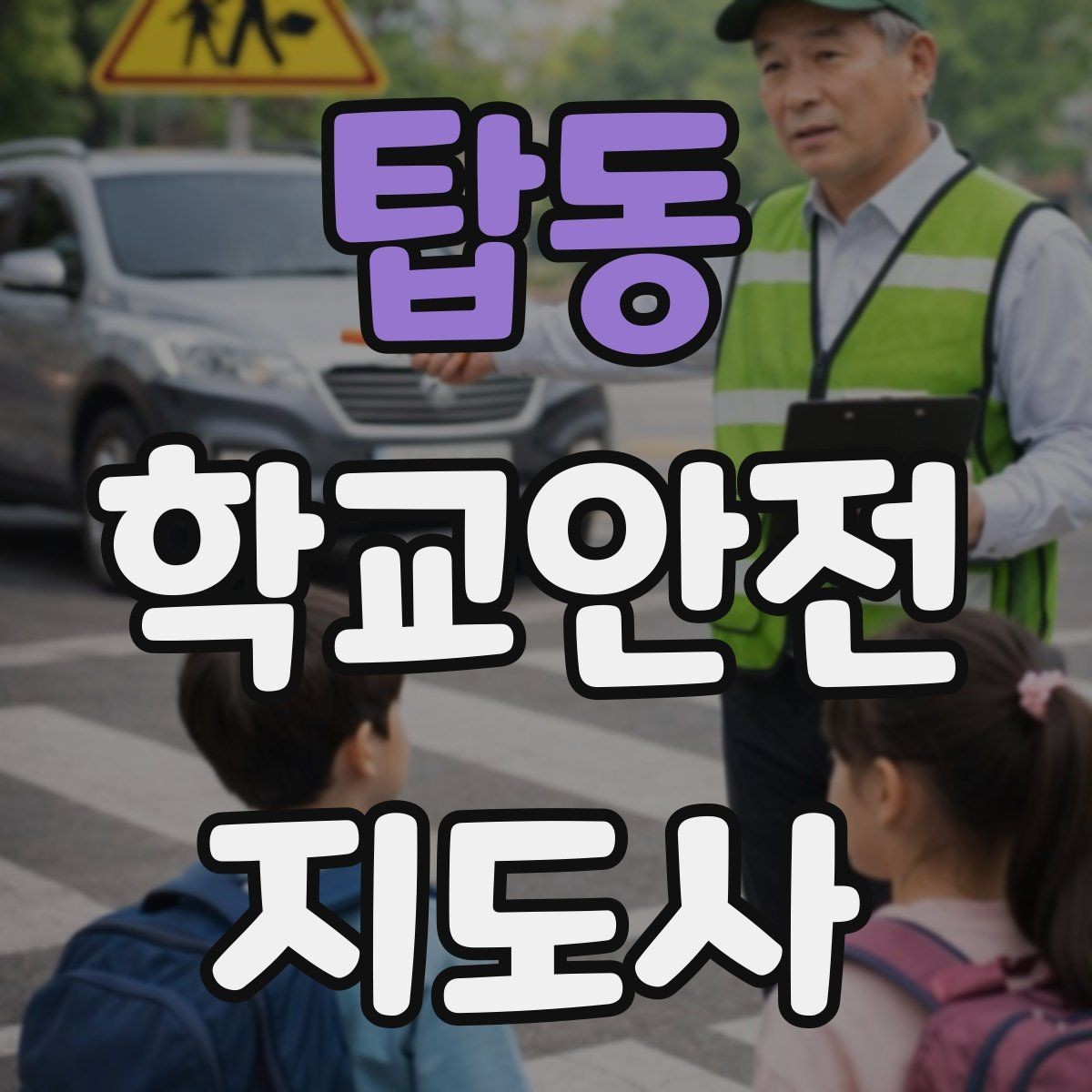 탑동 학교안전지도사 자격증 체육 수업 중 사고 예방 포인트