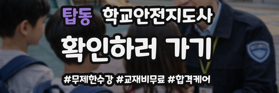 탑동 학교안전지도사 자격증