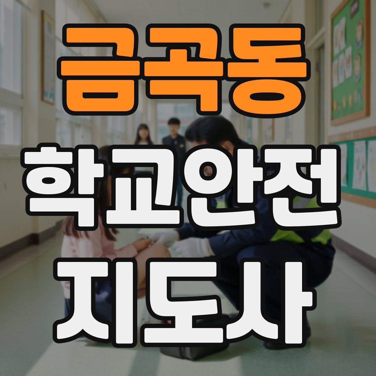 금곡동 학교안전지도사 자격증 과도한 개입을 피해야 하는 이유