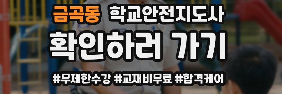 금곡동 학교안전지도사 자격증