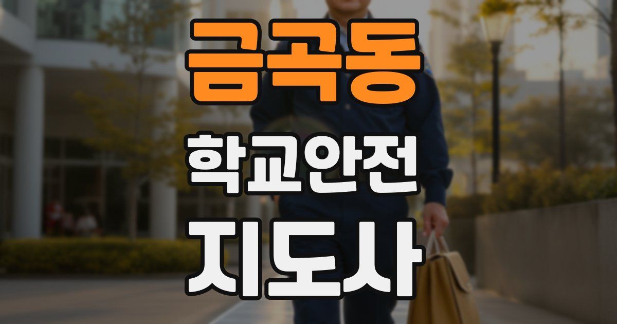 금곡동 학교안전지도사 자격증