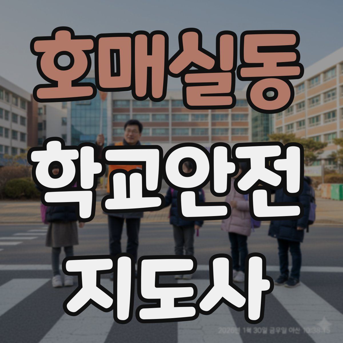 호매실동 학교안전지도사 자격증