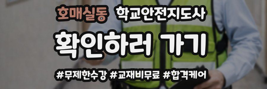 호매실동 학교안전지도사 자격증
