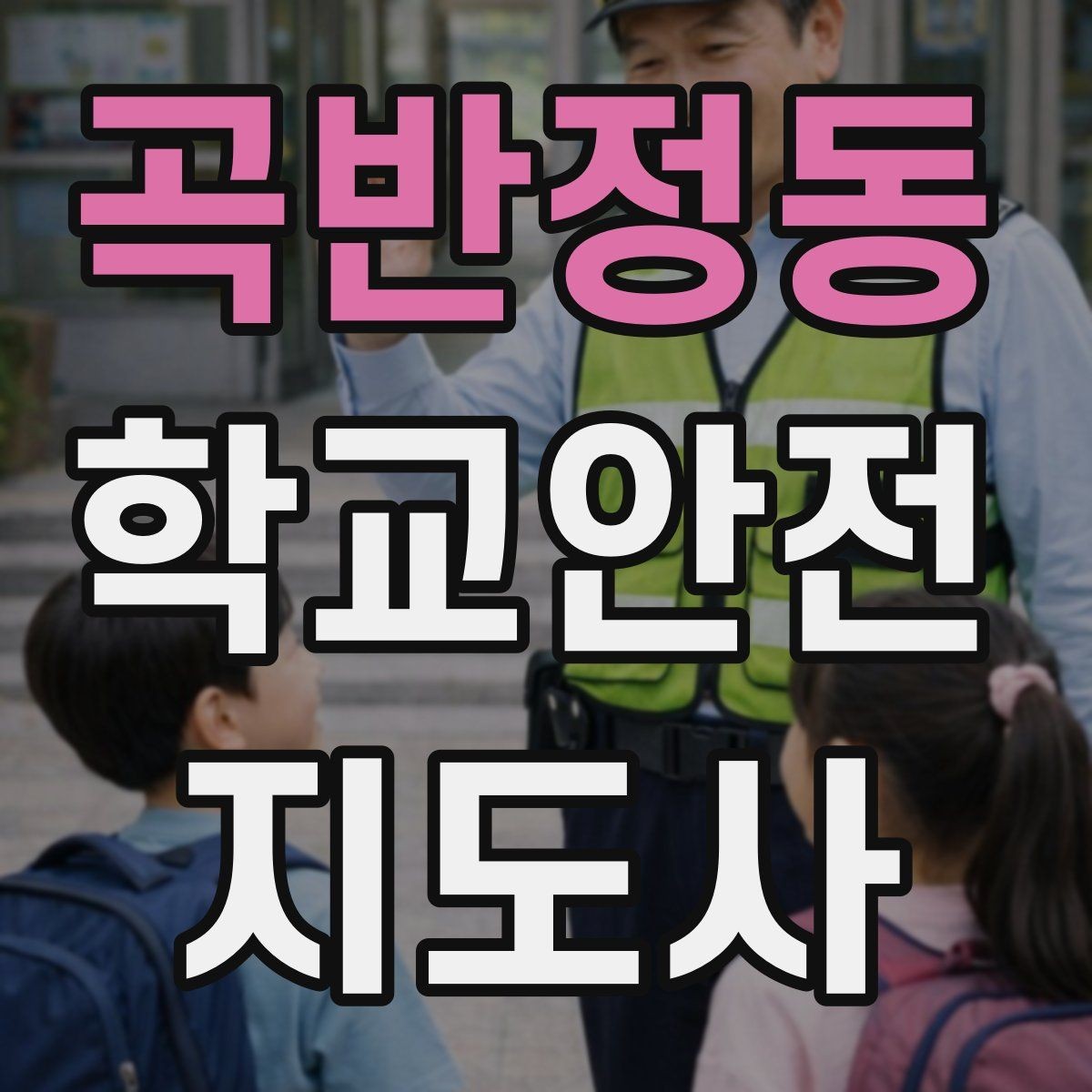 곡반정동 학교안전지도사 자격증 학원 차량이 몰리는 시간대 주의사항