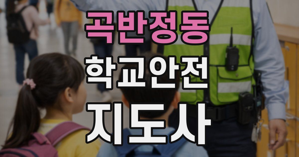 곡반정동 학교안전지도사 자격증