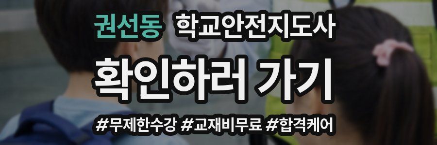 권선동 학교안전지도사 자격증