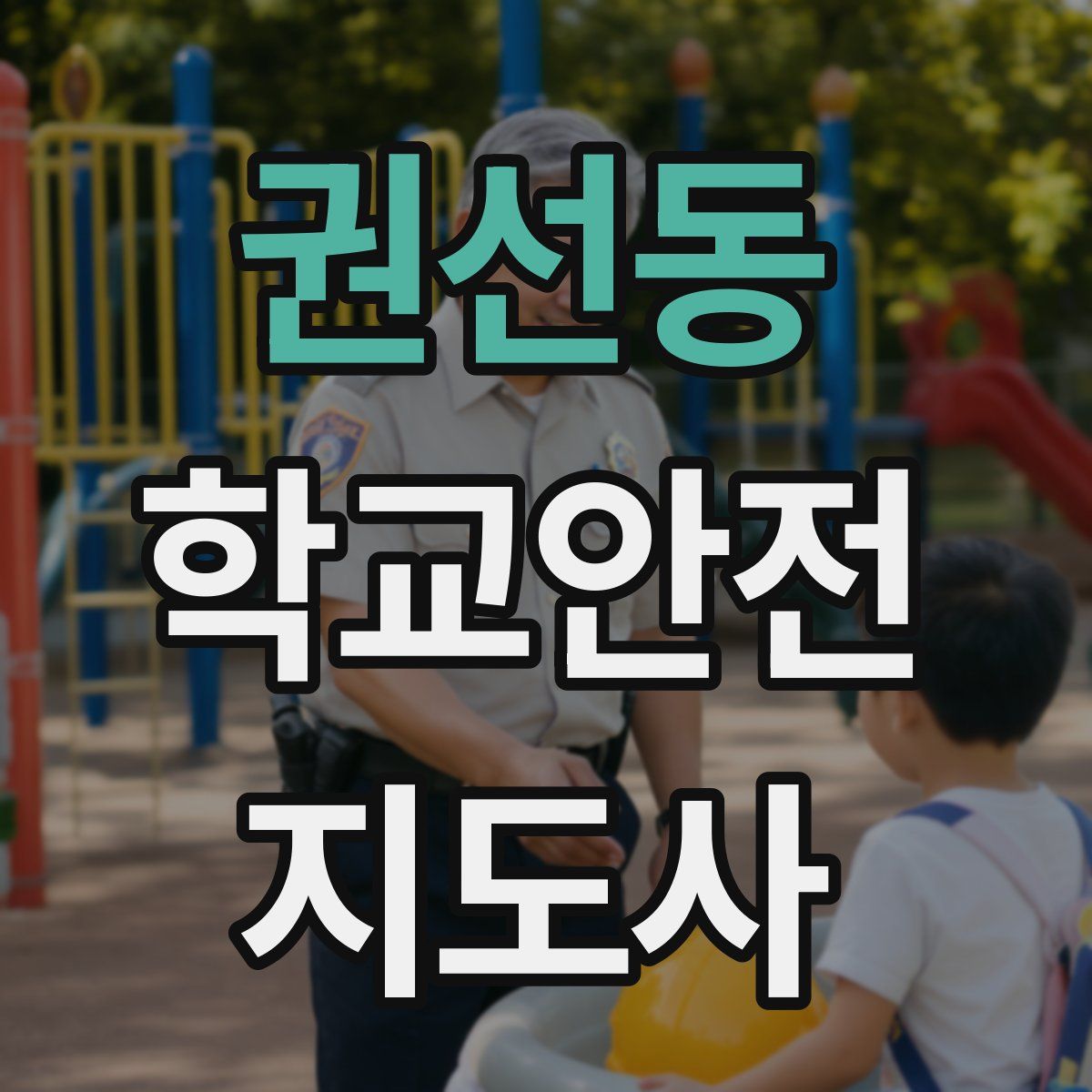 권선동 학교안전지도사 자격증