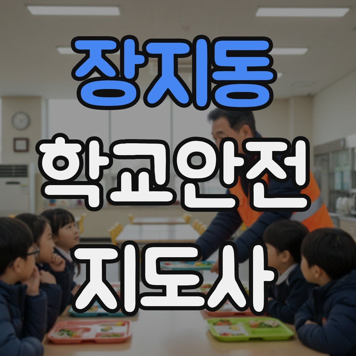 장지동 학교안전지도사 자격증 통학로 위험 요소를 찾는 방법
