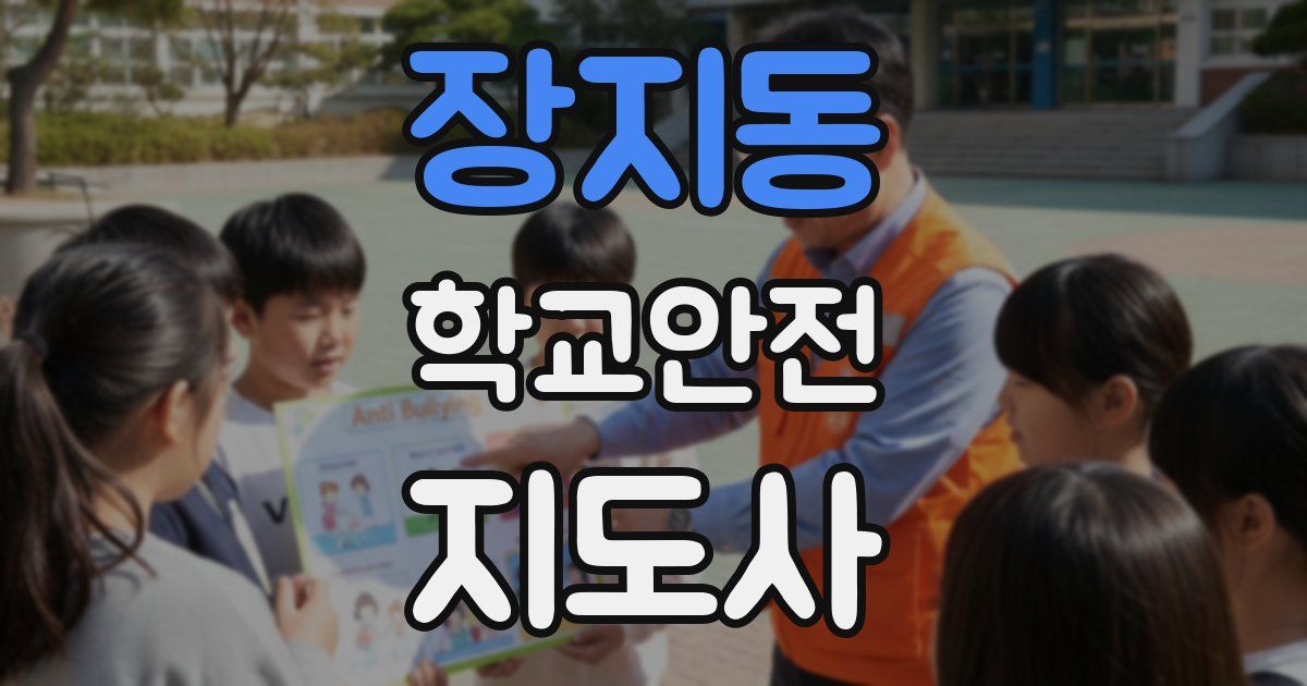 장지동 학교안전지도사 자격증