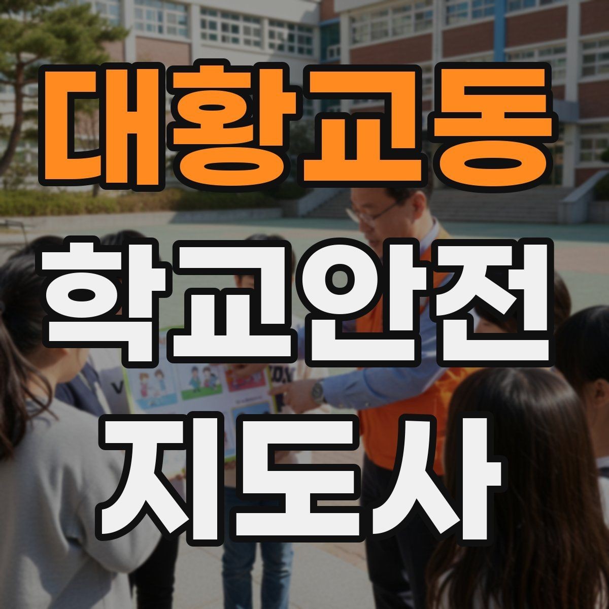 대황교동 학교안전지도사 자격증 수학여행 이동 중 분실 이탈 예방 팁