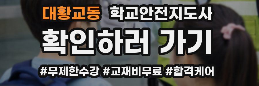 대황교동 학교안전지도사 자격증