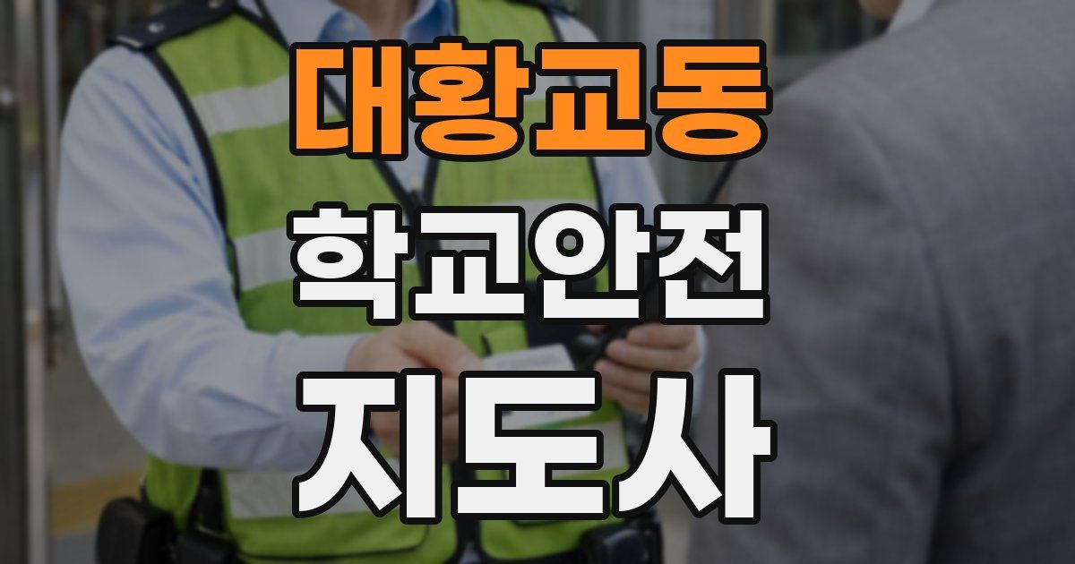 대황교동 학교안전지도사 자격증