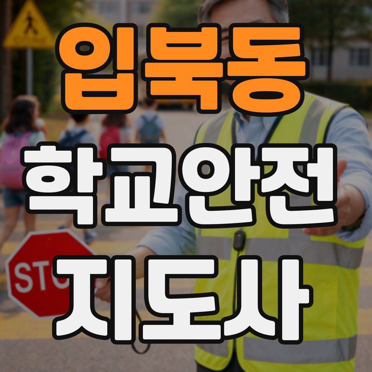 입북동 학교안전지도사 자격증