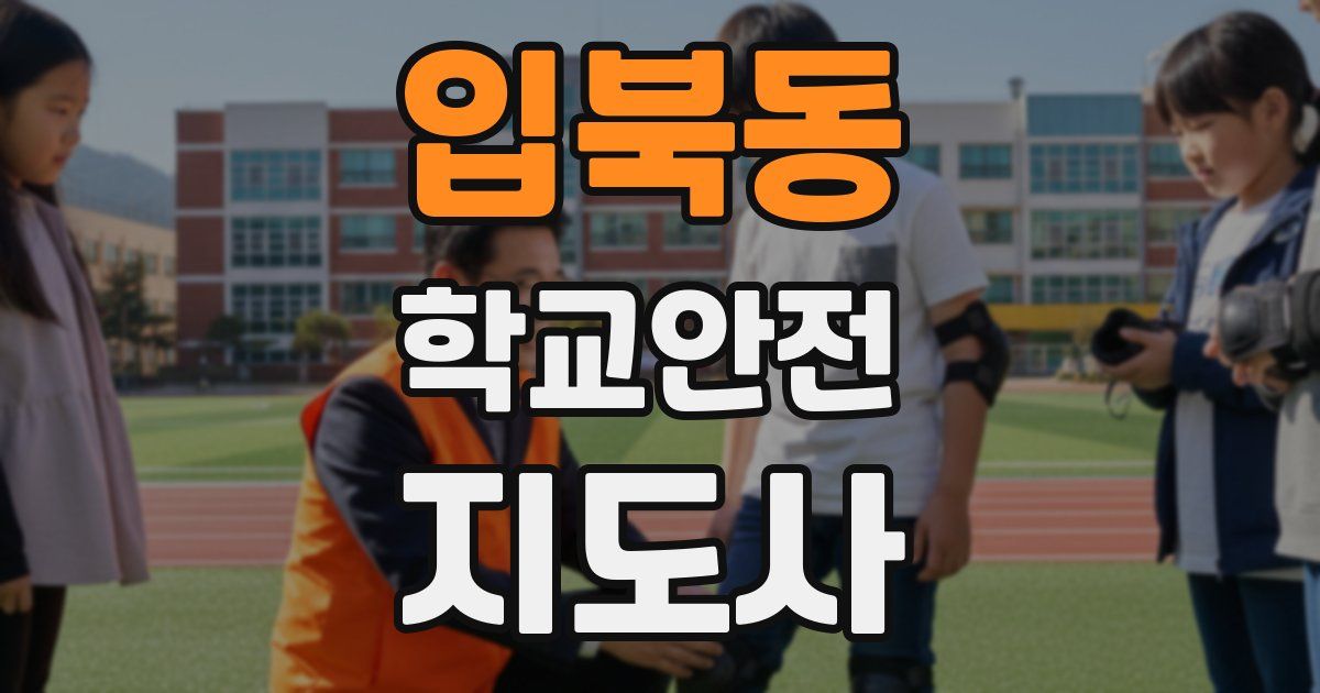 입북동 학교안전지도사 자격증