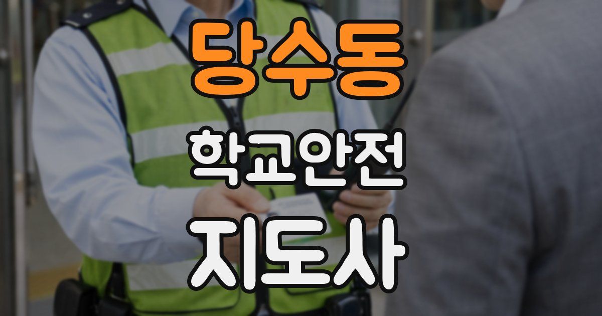 당수동 학교안전지도사 자격증