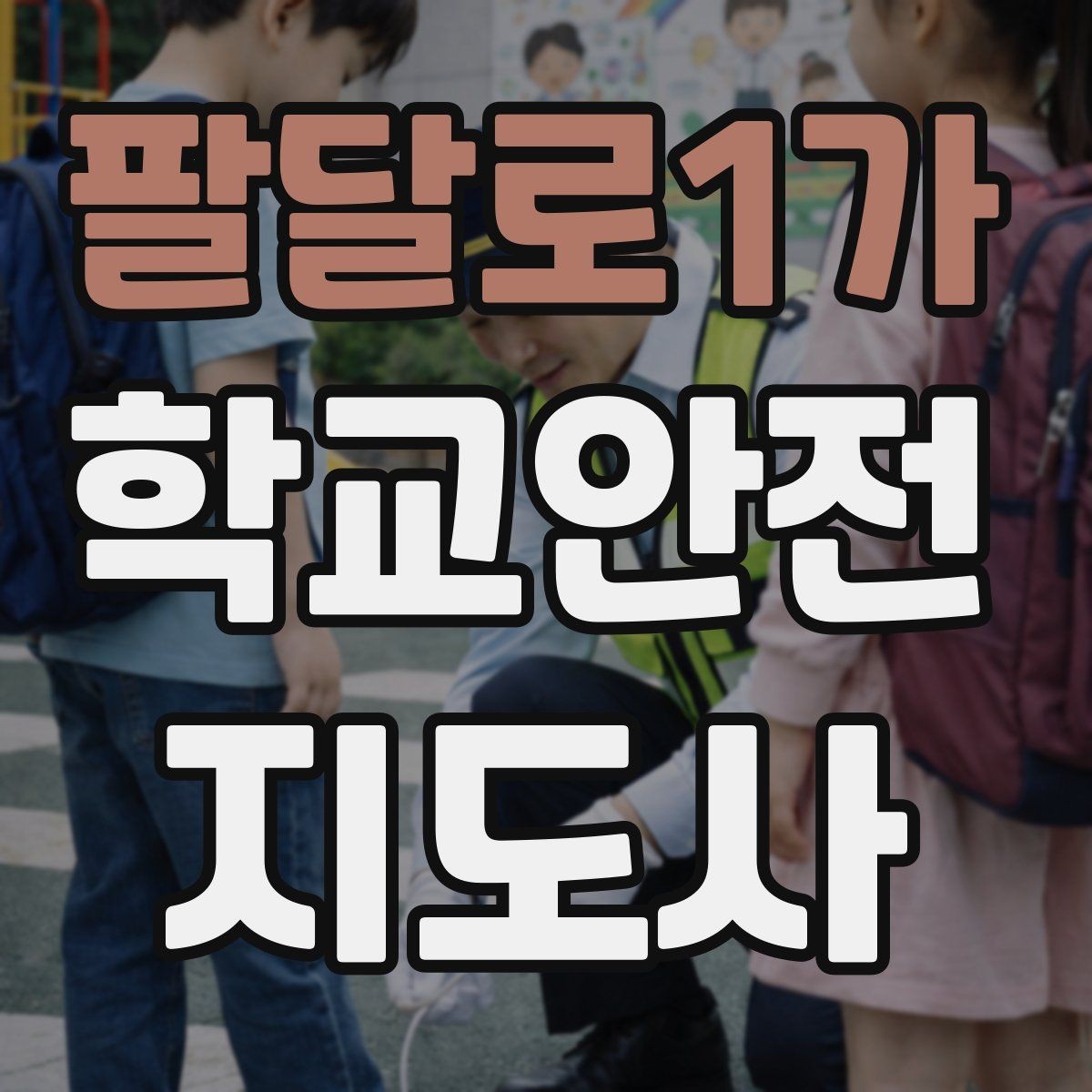 팔달로1가 학교안전지도사 자격증 안내 멘트를 짧고 명확하게 하는 팁