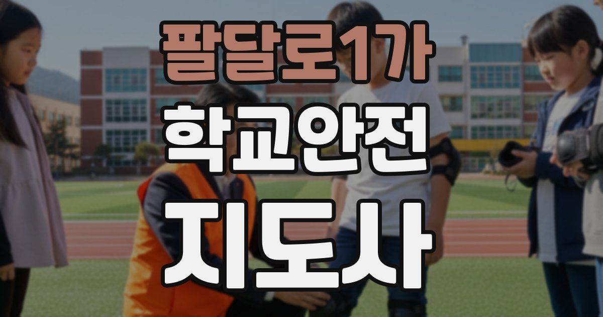 팔달로1가 학교안전지도사 자격증