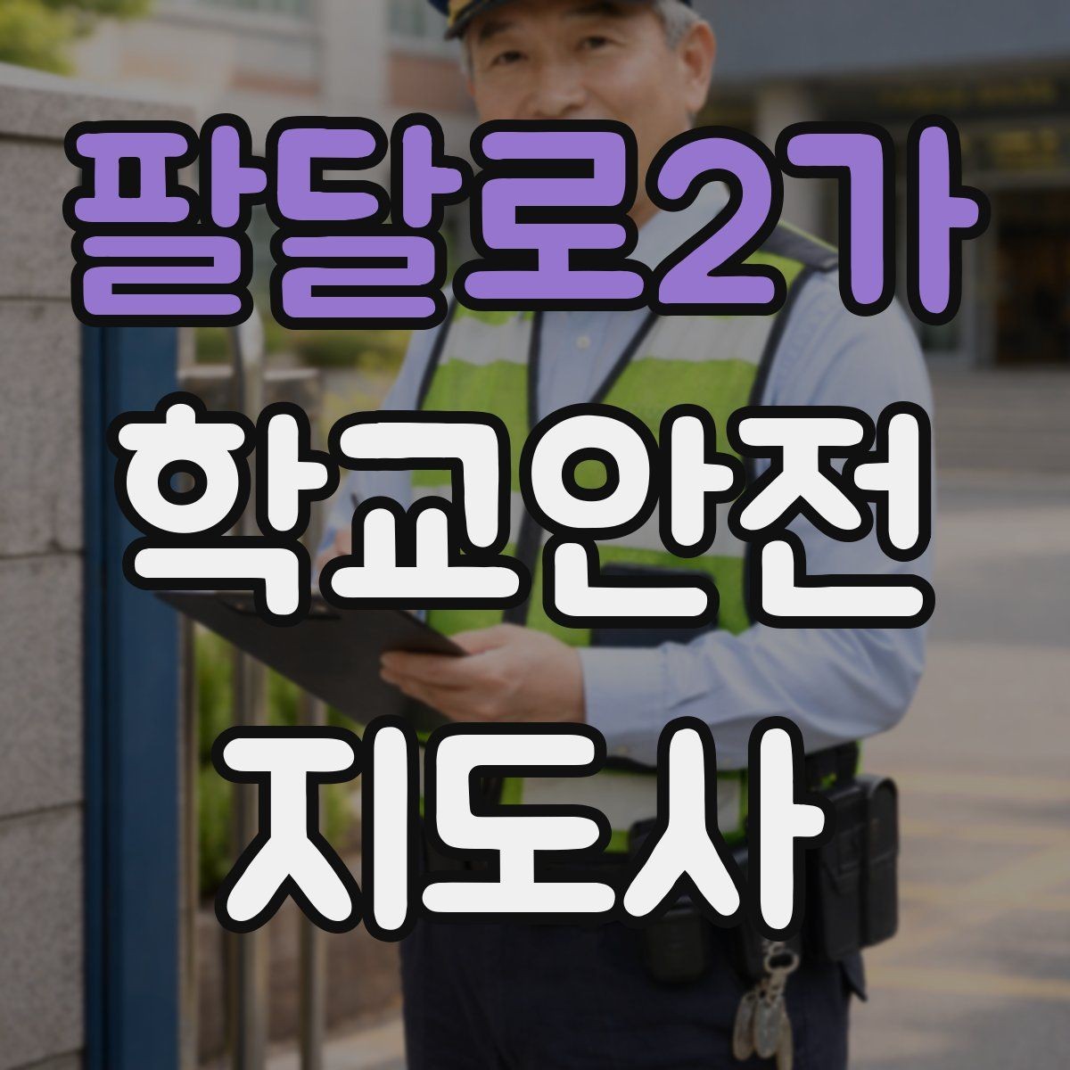 팔달로2가 학교안전지도사 자격증 개인정보 보호를 위한 현장 행동 수칙