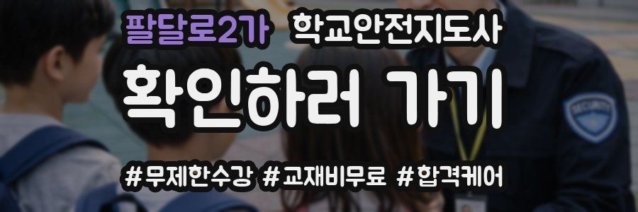 팔달로2가 학교안전지도사 자격증