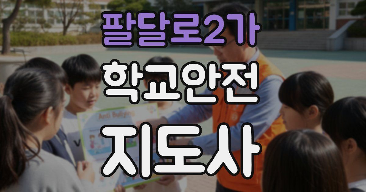 팔달로2가 학교안전지도사 자격증