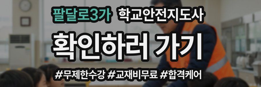 팔달로3가 학교안전지도사 자격증