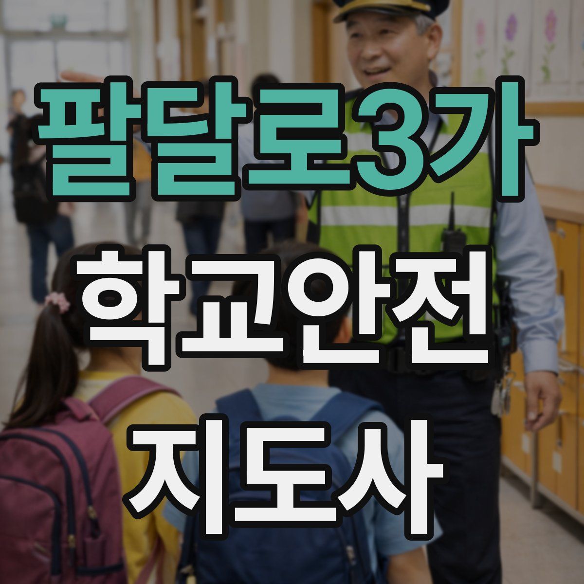 팔달로3가 학교안전지도사 자격증