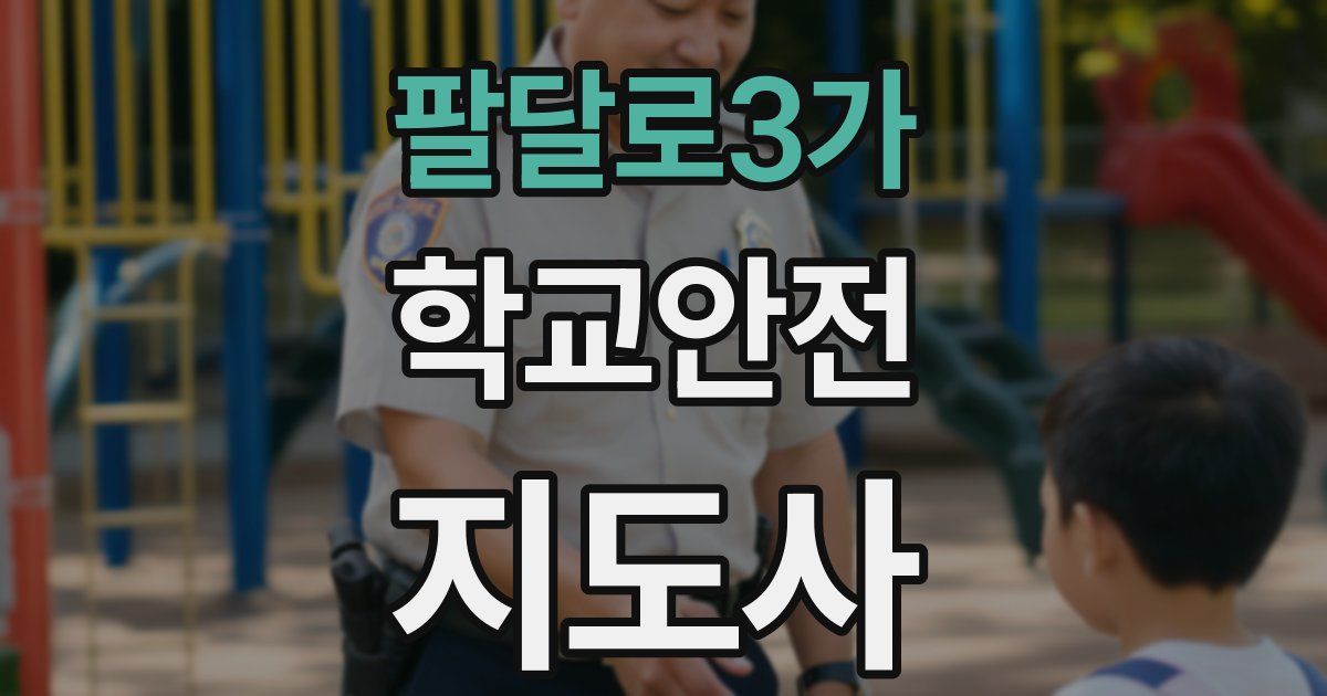 팔달로3가 학교안전지도사 자격증