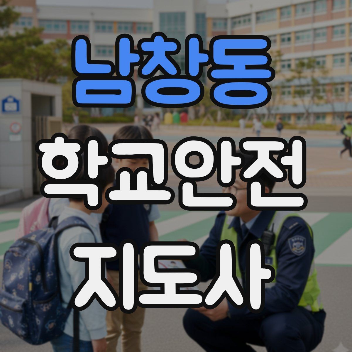 남창동 학교안전지도사 자격증 계단 복도 안전 지도 체크리스트