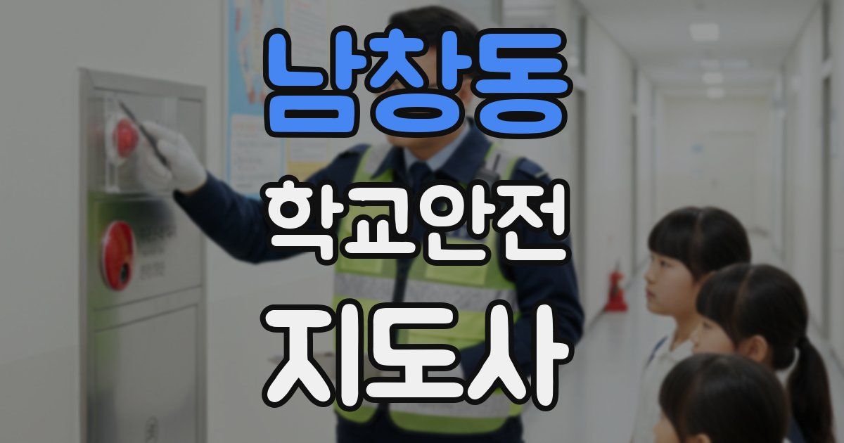 남창동 학교안전지도사 자격증