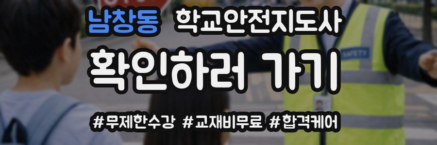 남창동 학교안전지도사 자격증