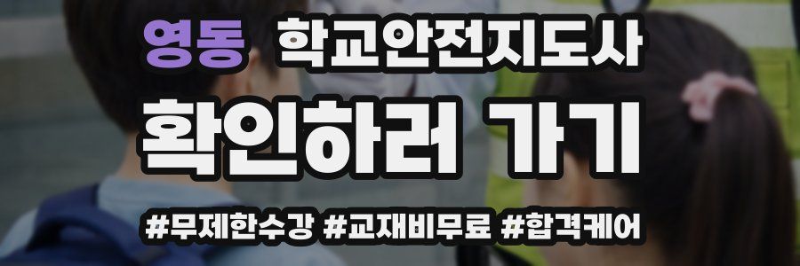 영동 학교안전지도사 자격증