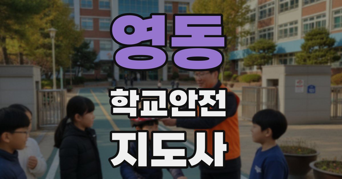 영동 학교안전지도사 자격증