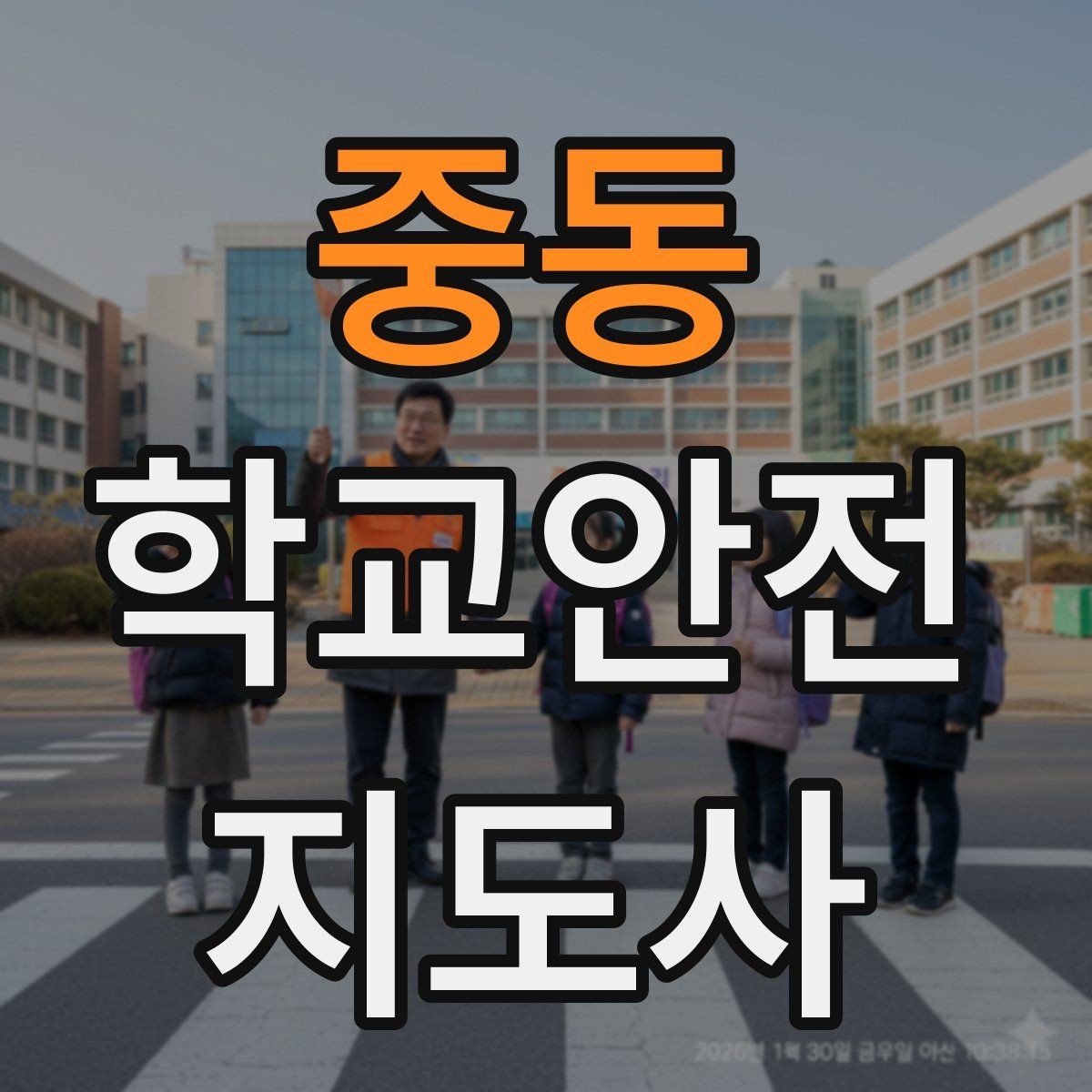 중동 학교안전지도사 자격증 하굣길 혼잡 시간대 운영 요령