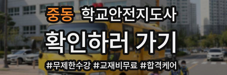 중동 학교안전지도사 자격증