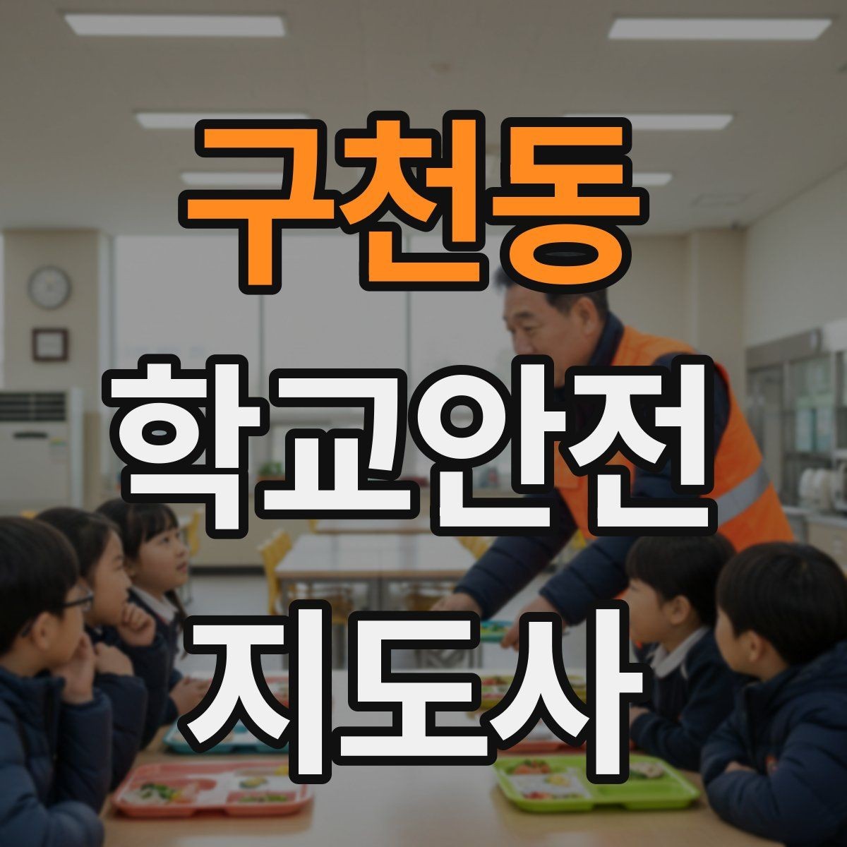 구천동 학교안전지도사 자격증 외부인 출입 상황에서의 대응 원칙