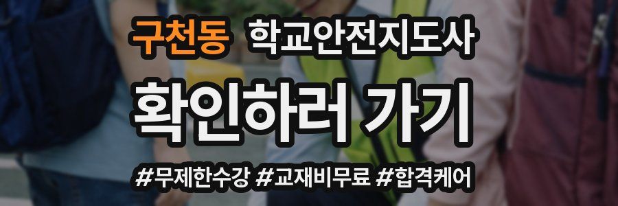 구천동 학교안전지도사 자격증
