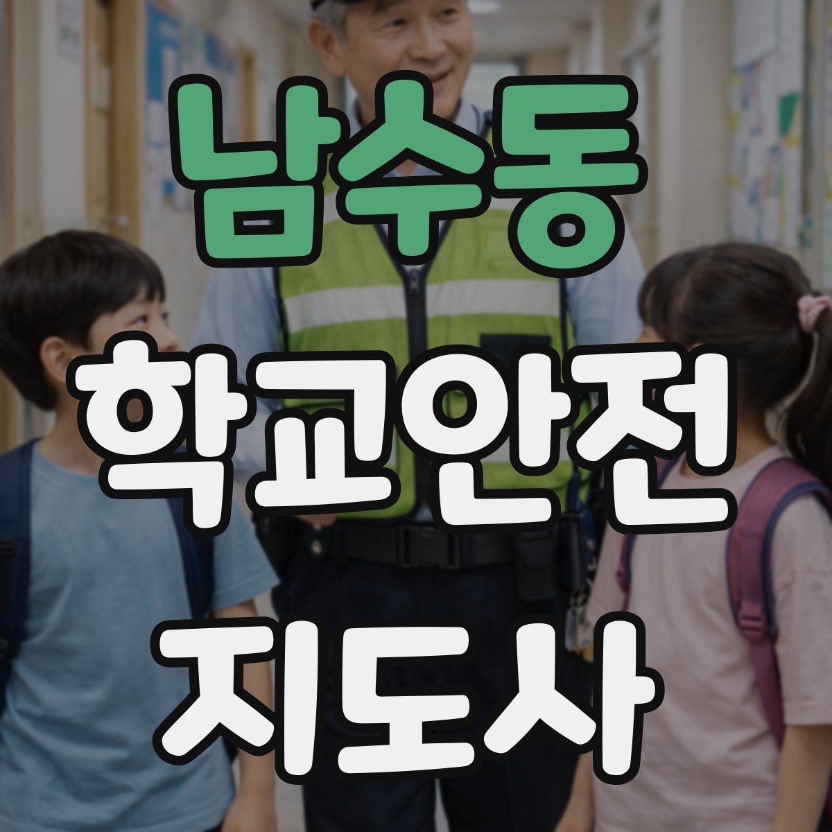 남수동 학교안전지도사 자격증 어떤 역할을 하는지부터 간단 정리