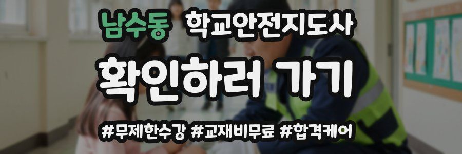 남수동 학교안전지도사 자격증