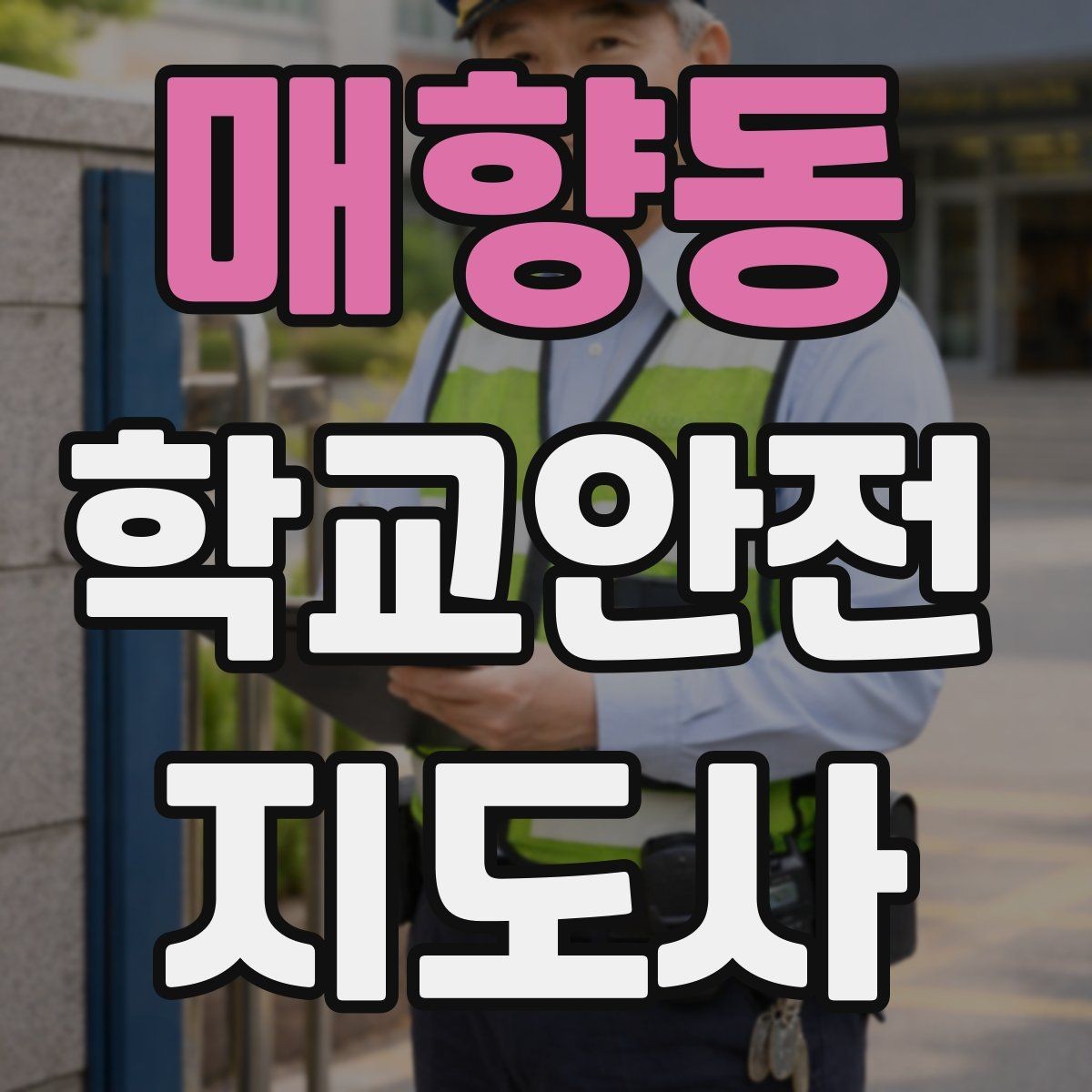 매향동 학교안전지도사 자격증 횡단보도 앞에서 꼭 지켜야 할 지도 원칙