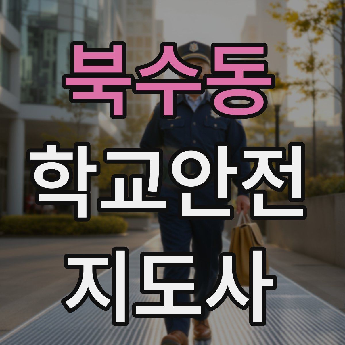 북수동 학교안전지도사 자격증 초보가 자주 하는 실수 정리