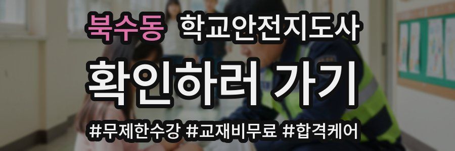 북수동 학교안전지도사 자격증