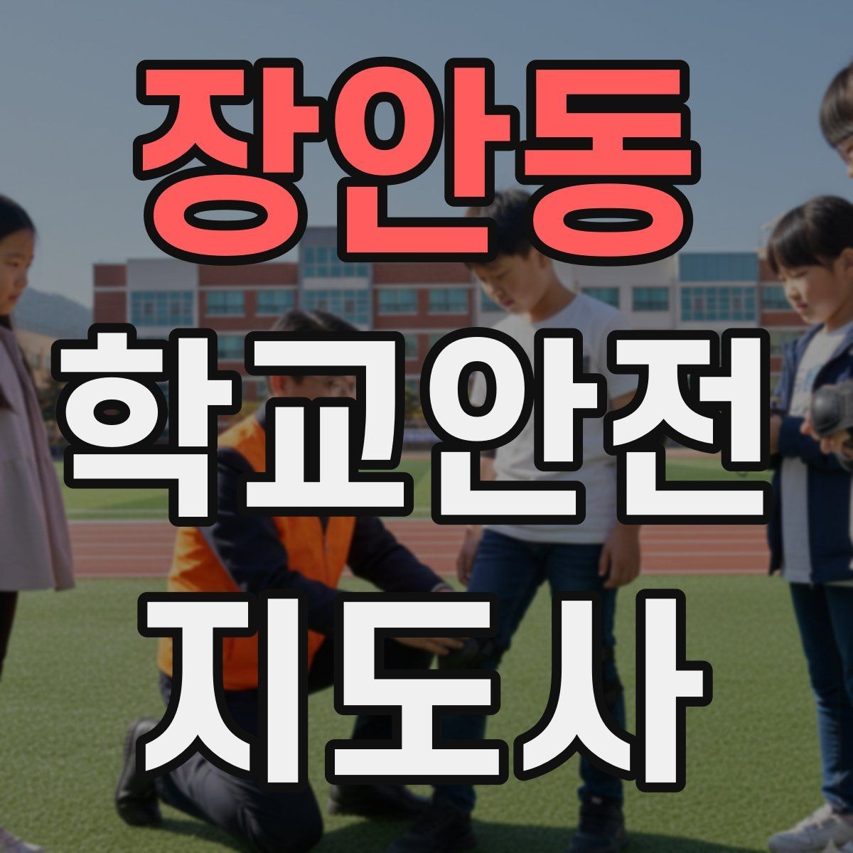 장안동 학교안전지도사 자격증 비 오는 날 우산 끝 찌름 사고 예방하기