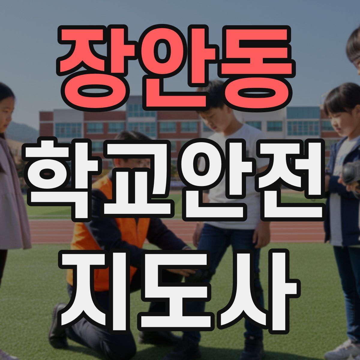 장안동 학교안전지도사 자격증