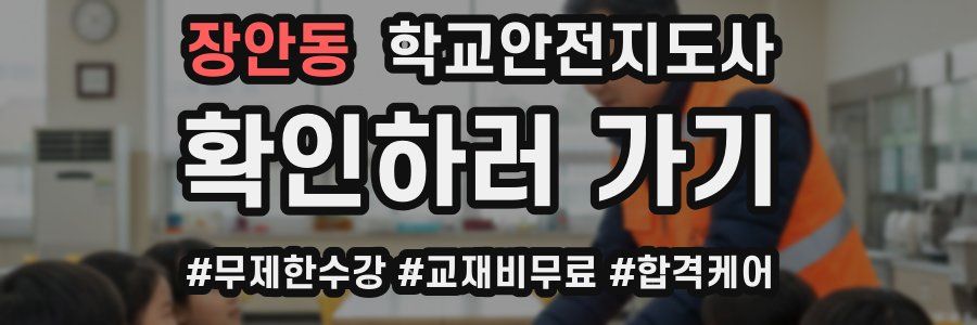장안동 학교안전지도사 자격증